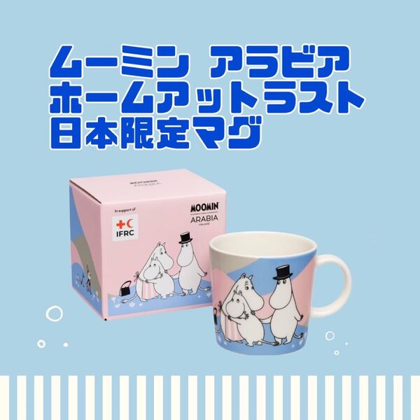 日本限定 大阪万博 赤十字 ムーミン アラビア ホームアットラスト マグカップ
