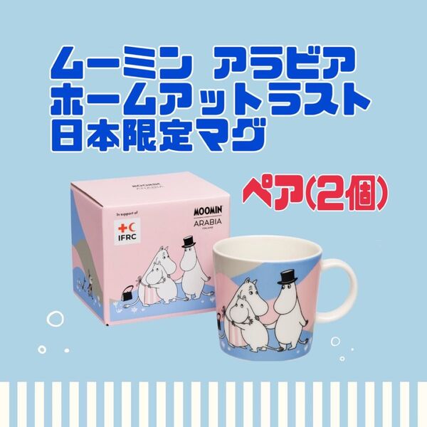 【ペア】日本限定 万博 ムーミン アラビア ホームアットラスト マグカップ 2個