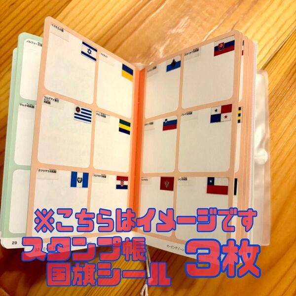 【3枚】 個人制作 国旗シール 大阪 関西 万博 スタンプ帳 スタンプラリー