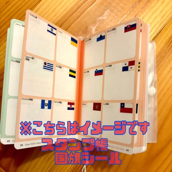 【1枚】 個人制作 国旗シール 大阪 関西 万博 スタンプ帳 スタンプラリー