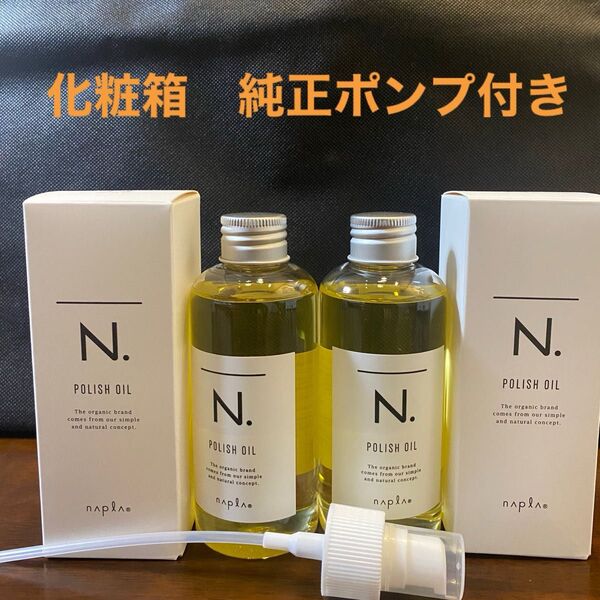 ナプラN.ポリッシュオイル150ml×2
