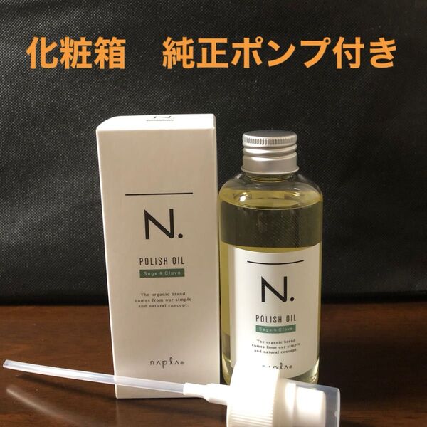 ナプラN.ポリッシュオイルSC 150ml