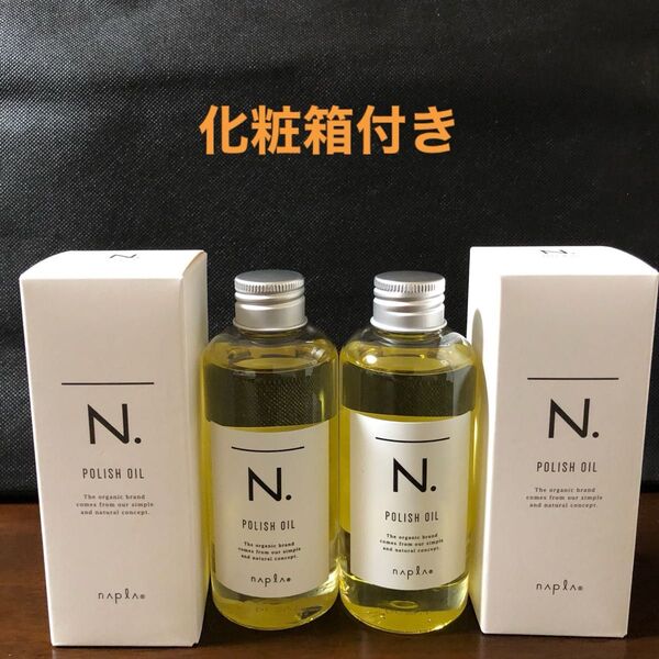 ナプラN.ポリッシュオイル150ml×2