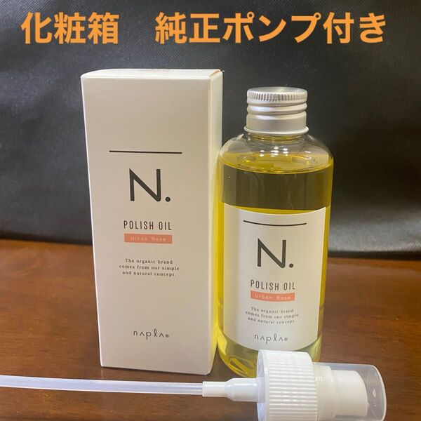 ナプラN.ポリッシュオイルUR 150ml