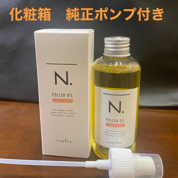 ナプラN.ポリッシュオイルUR 150ml