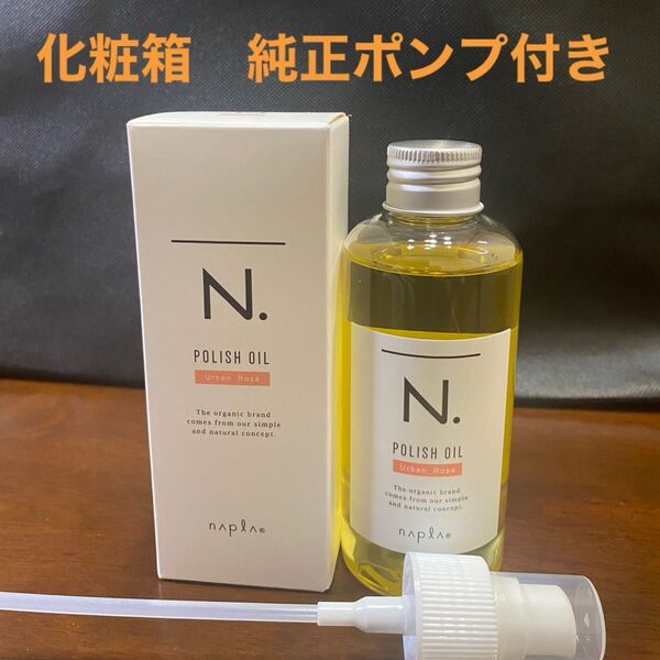 ナプラN.ポリッシュオイルUR 150ml