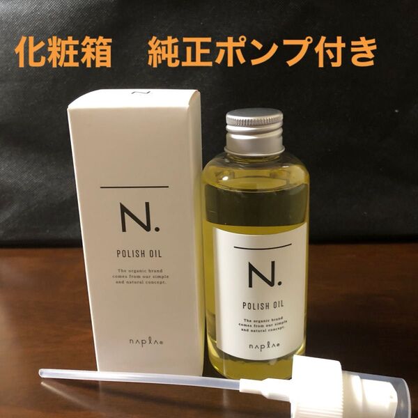ナプラN.ポリッシュオイル150ml