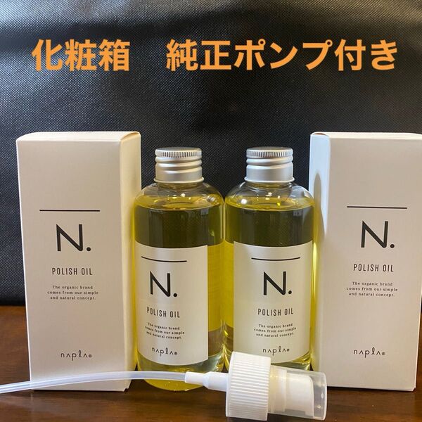 ナプラN.ポリッシュオイル150ml×2