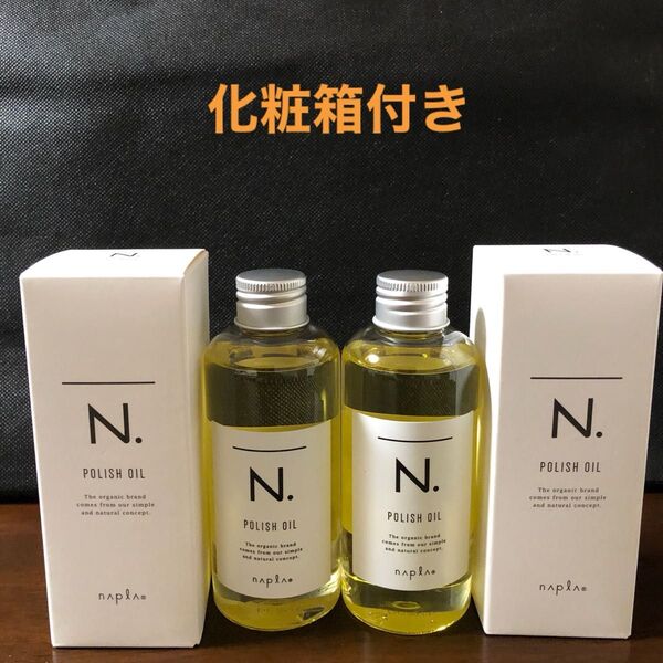 ナプラN.ポリッシュオイル150ml×2
