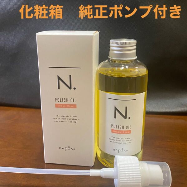 ナプラN.ポリッシュオイルUR 150ml