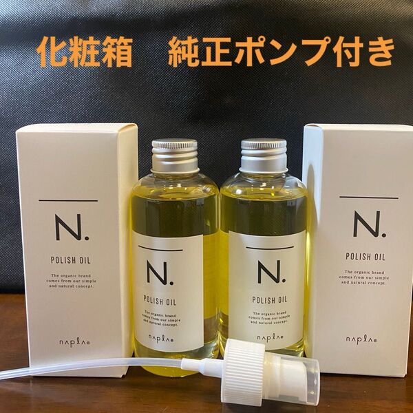ナプラN.ポリッシュオイル150ml×2