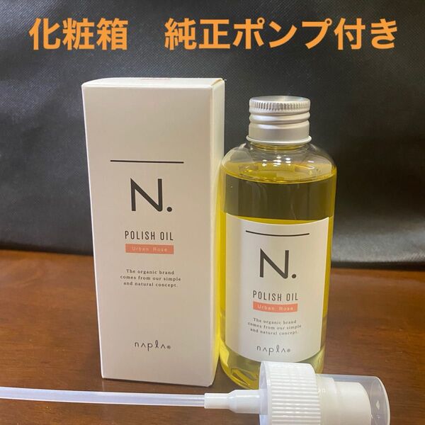 ナプラN.ポリッシュオイルUR 150ml