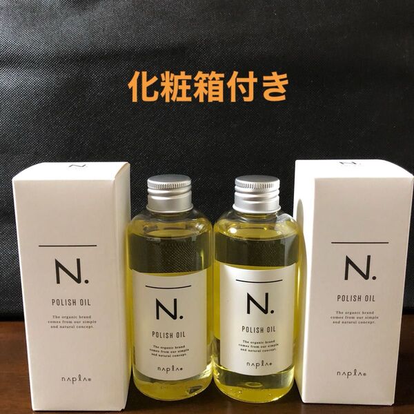 ナプラN.ポリッシュオイル150ml×2