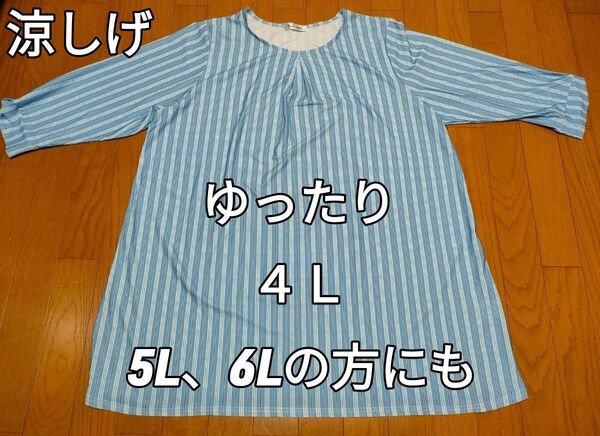 美品デイズサロン七分袖ストレッチュニック4L:レディース大きいサイズ:ストレッチ:水色ストライプ:Day's salon:5L6L