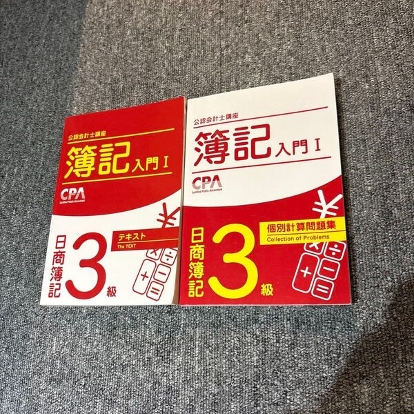 簿記入門I テキスト 問題集セット 公認会計士講座 CPA