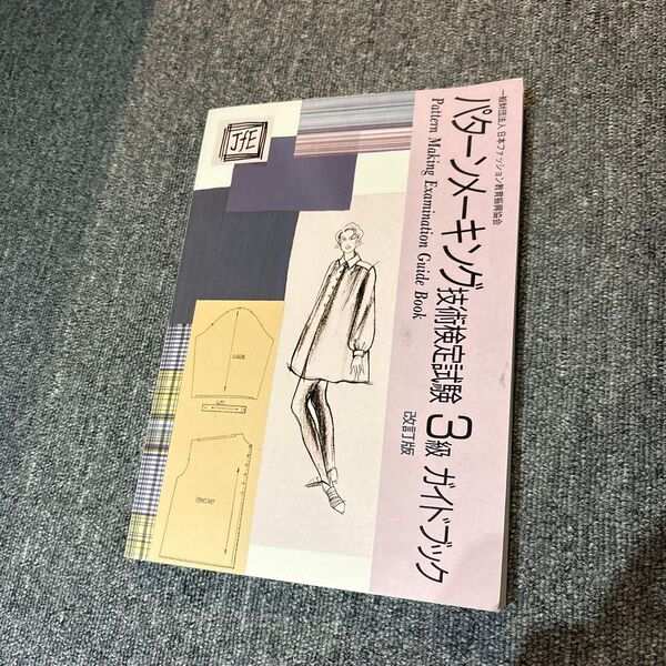 パターンメーキング技術検定試験3級ガイドブック 改訂版