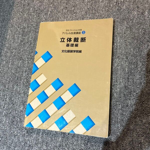 文化服装学院 立体裁断 基礎編 教科書
