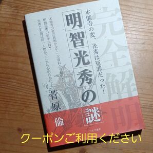 明智光秀の謎 菅原 倫著 つむぎ書房