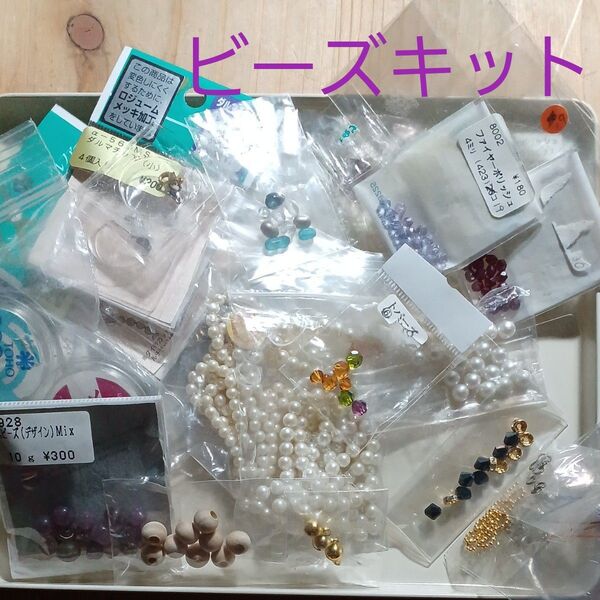 【お得!ビーズキットまとめ売り】ビーズ パーツ等
