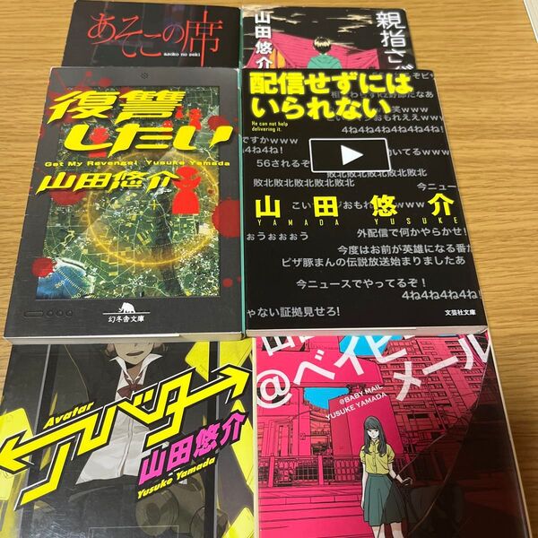 山田悠介セット ホラー小説