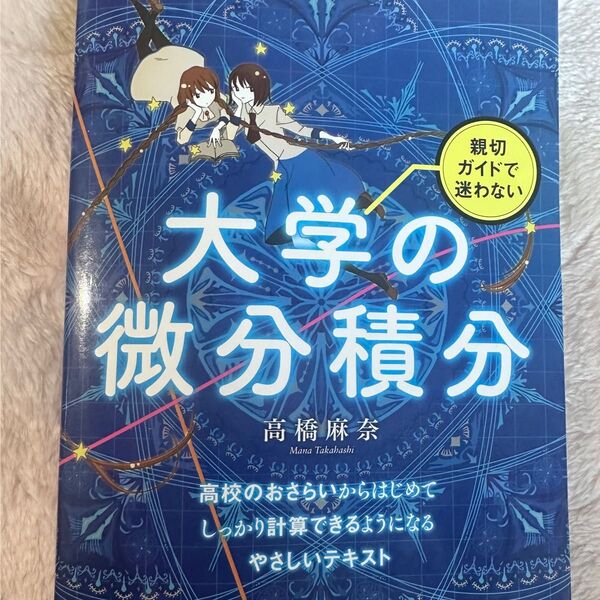 大学の微分積分