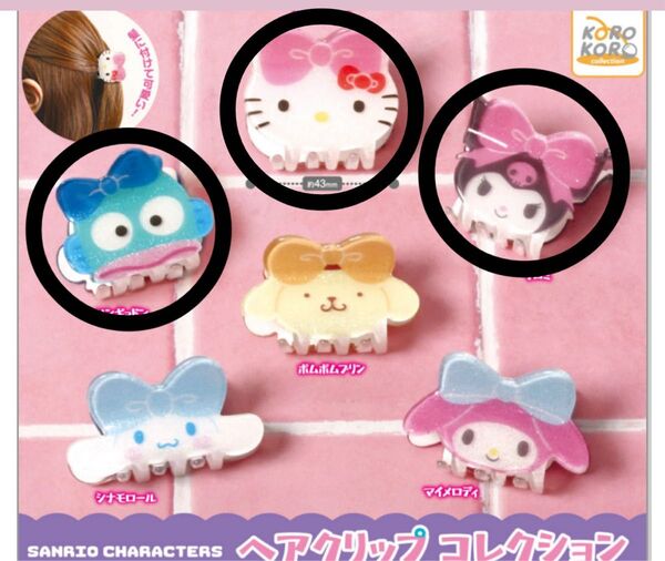 サンリオキャラクターズ ヘアクリップコレクション ガチャガチャ ヘアクリップ キティ クロミ ハンギョドン 3点セット