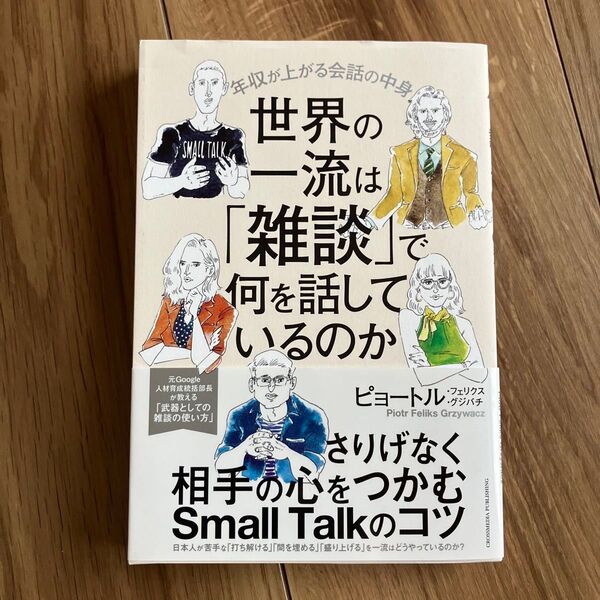 世界の一流は「雑談」で何を話しているのか 年収が上がる会話の中身 ピョートル・フェリクス・グジバチ/著