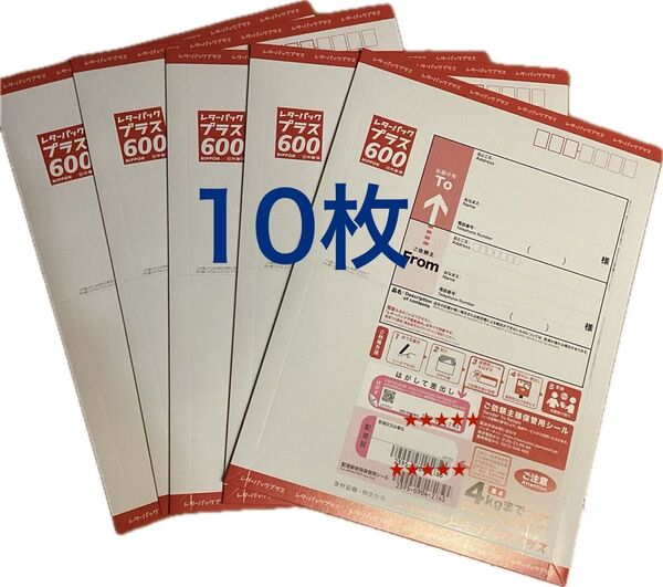 レターパックプラス★★★10枚セット★★★封入口のみ折り返します