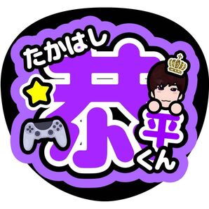 高橋恭平 ファンサうちわ 文字うちわ