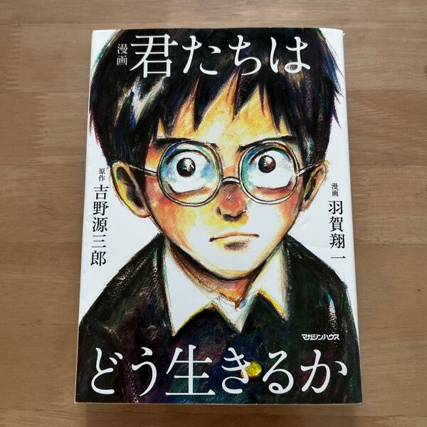 漫画君たちはどう生きるか 吉野源三郎/原作 羽賀翔一/漫画