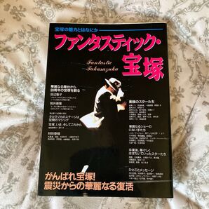 ファンタスティック・宝塚 宝塚の魅力とはなにか 芸文社特別製作班