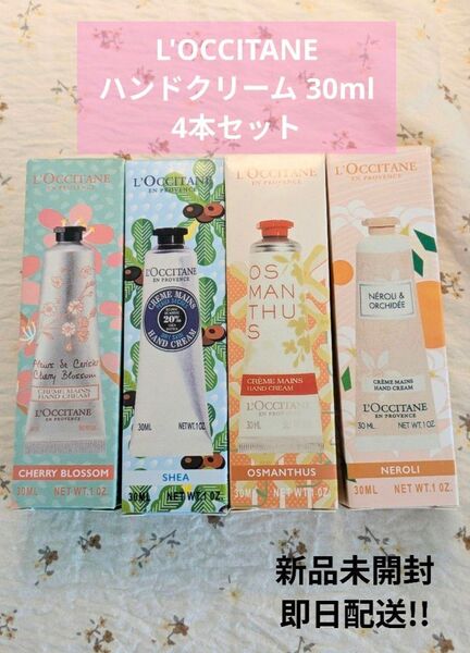 ロクシタン ハンドクリーム 30ml 4本セット