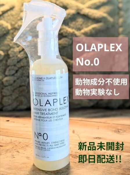 オラプレックス No.0 インテンシブボンドビルディングヘアトリートメント 新品未開封