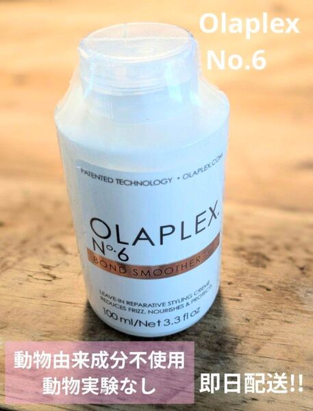 オラプレックス No. 6 ボンドスムーザー新品未開封