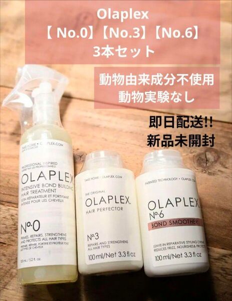 Olaplexオラプレックス【 No.0】【No.3】【No.6】 3本セット まとめ割商品