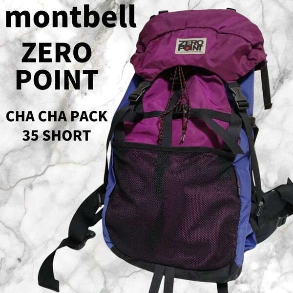 モンベル チャチャパック35 ゼロポイント リュック バックパック 登山 アウトドア