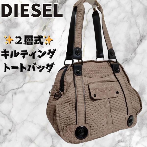 ディーゼル キルティング 2層式 トートバッグ ナイロン ブラウン 肩掛け ショルダーバッグ