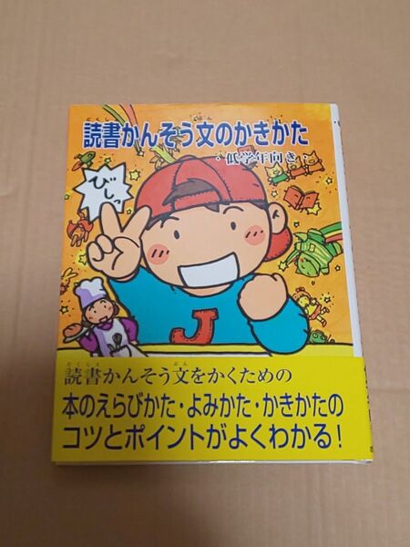 読書かんそう文のかきかた 低学年向き 水野寿美子/著 武田美穂/絵