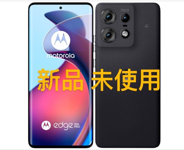 motorola edge 50s pro 6.7インチ メモリー8GB ストレージ256GB ブラックビューティー 急速充電対応