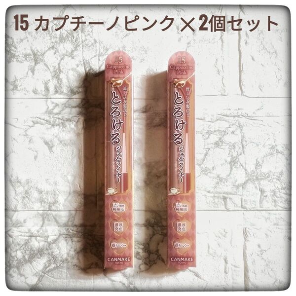 【未使用】キャンメイク クリーミータッチライナー 15 カプチーノピンク × 2