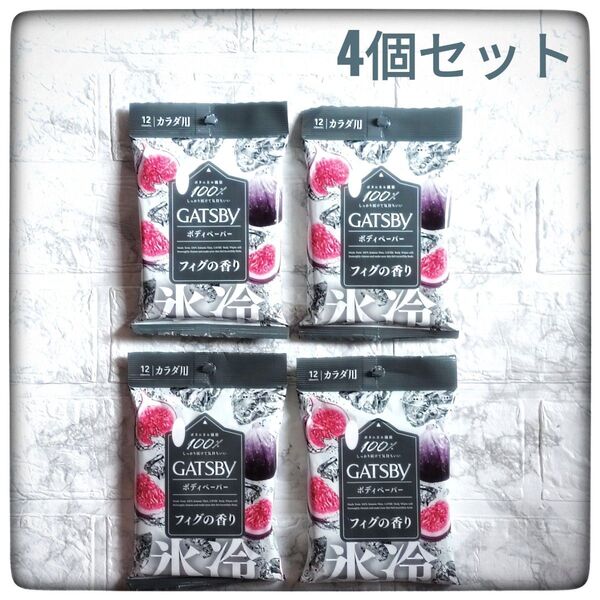 【24時間以内発送】 ローソン限定 GATSBYギャツビー ボディペーパー フィグの香り 4個セット
