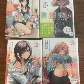 泥酔彼女 1〜4巻セット