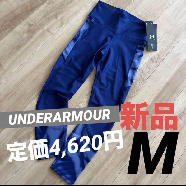 新品 アンダーアーマー レディース ランニング ジム レギンス タイツ 紺 M