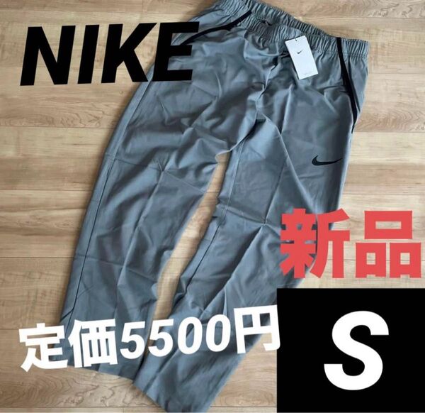 新品 NIKE ナイキ メンズ ドライフィット ウーブン スポーツパンツ S