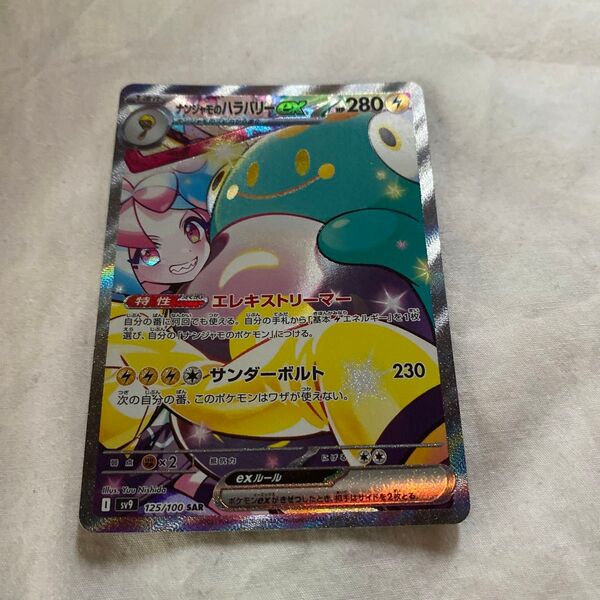 ナンジャモのハラバリーex SAR SV9 バトルパートナーズ 125/100