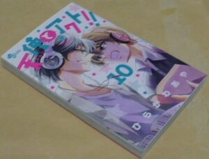 初版　天使とアクト10巻　ひらかわあや　小学館　少年サンデーコミックス