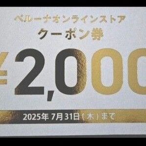 ベルーナオンラインストア クーポン券 2,000円分