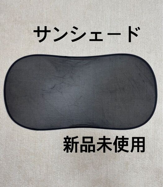 新品未使用 車用 サンシェード 日よけ 車窓日よけ カーシェード