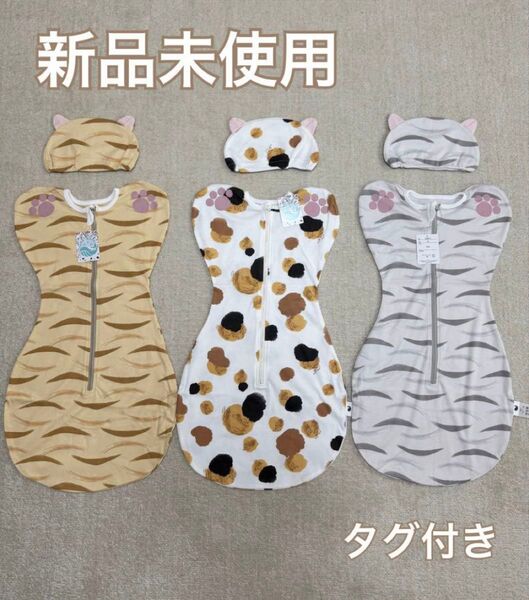 新品未使用 赤ちゃん おくるみ スワドル 着るタイプ 新生児 乳児 まとめ売り
