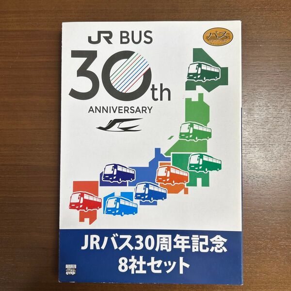 ザ・バスコレクション JRバス30周年記念8社セット
